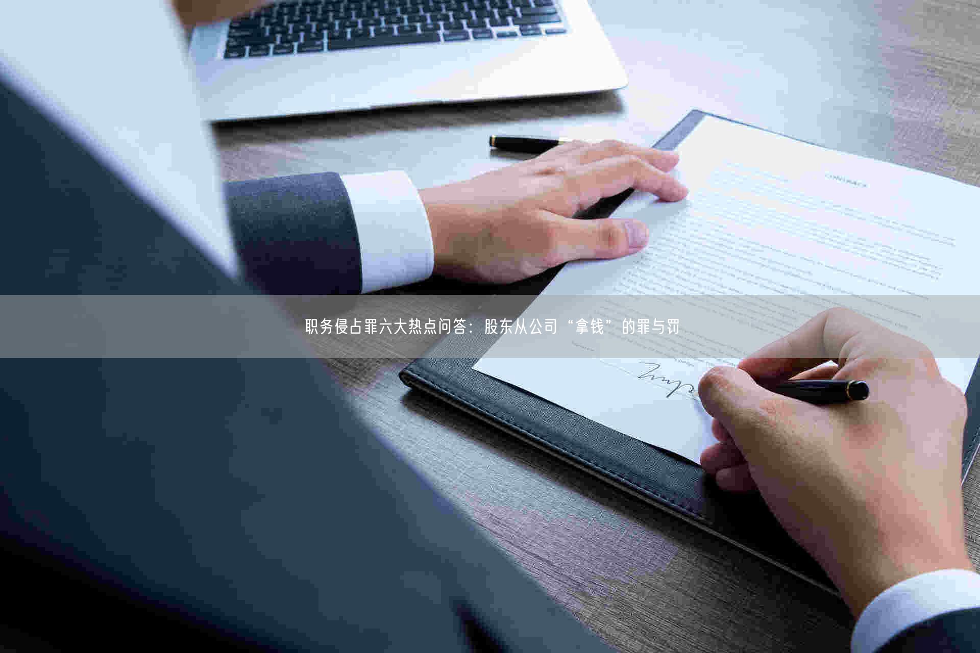 职务侵占罪六大热点问答：股东从公司“拿钱”的罪与罚_北京律师会见网